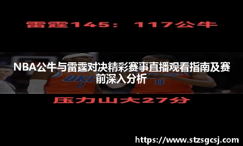 NBA公牛与雷霆对决精彩赛事直播观看指南及赛前深入分析